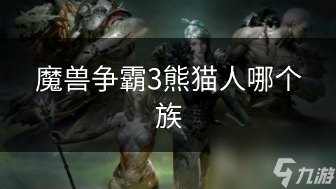 魔獸爭霸3熊貓人哪個族