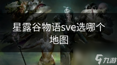 星露谷物語sve選哪個(gè)地圖