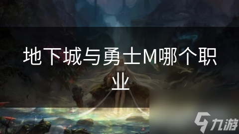 地下城与勇士M哪个职业