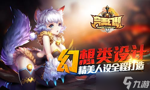 《完美幻想》创新连携玩法引热潮 火爆势不可挡