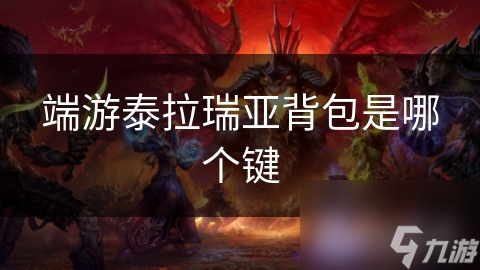 端游泰拉瑞亚背包是哪个键