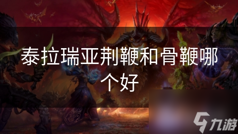 泰拉瑞亚荆鞭和骨鞭哪个好