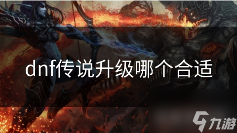 dnf傳說升級哪個合適