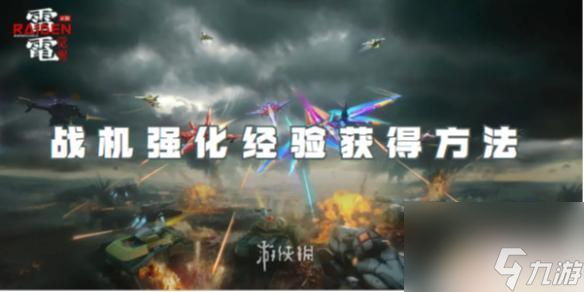 雷电觉醒怎么获取经验 雷电觉醒战机强化经验获取方法推荐