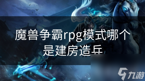 魔獸爭霸rpg模式哪個是建房造兵