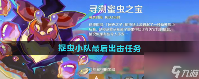 《原神》捉虫小队最后出击任务攻略