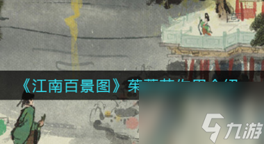 江南百景圖坡仙畫池抽取推薦攻略？江南百景圖內(nèi)容分享