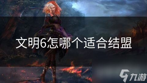 文明6怎哪个适合结盟截图