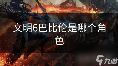文明6巴比伦是哪个角色