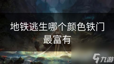 地铁逃生哪个颜色铁门最富有