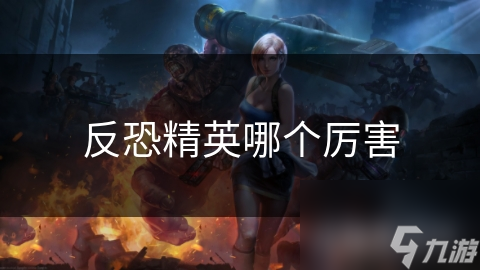 反恐精英哪个厉害