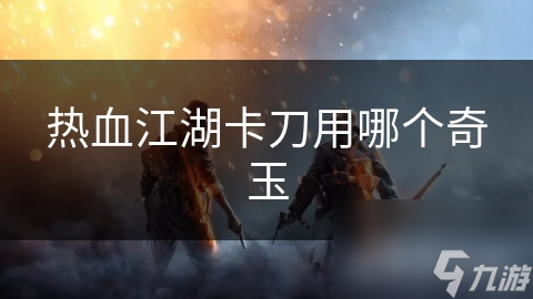 热血江湖卡刀用哪个奇玉