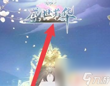 盛世芳华如何获得精英随从 盛世芳华精英随从获得攻略