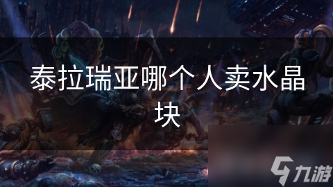 泰拉瑞亞哪個(gè)人賣水晶塊