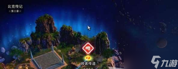 七龙珠电光炸裂ZERO比克师者传道分歧路线怎么解锁