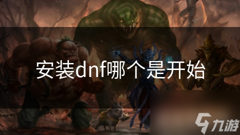 安裝dnf哪個是開始