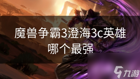 魔兽争霸3澄海3c英雄哪个最强