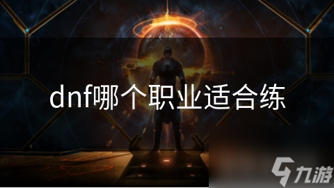 dnf哪个职业适合练