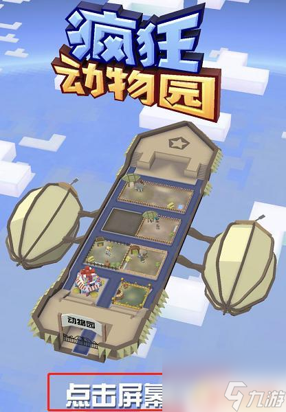 疯狂动物园如何查看任务 疯狂动物园当前任务查看方法