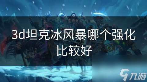 3d坦克冰风暴哪个强化比较好