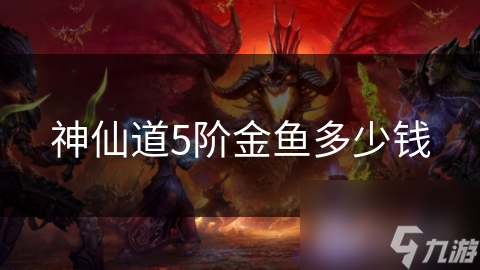 神仙道5阶金鱼多少钱