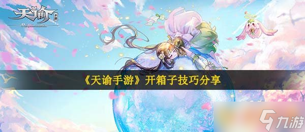 《天谕手游》开箱子技巧分享