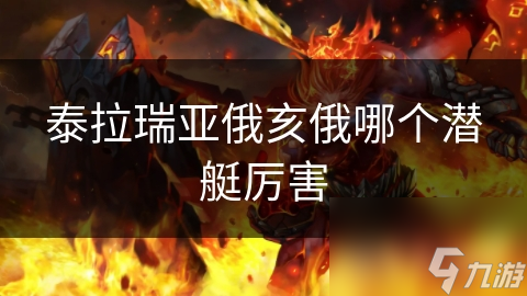 泰拉瑞亚俄亥俄哪个潜艇厉害