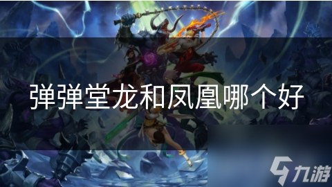 彈彈堂龍和鳳凰哪個好
