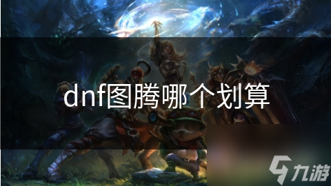 dnf图腾哪个划算
