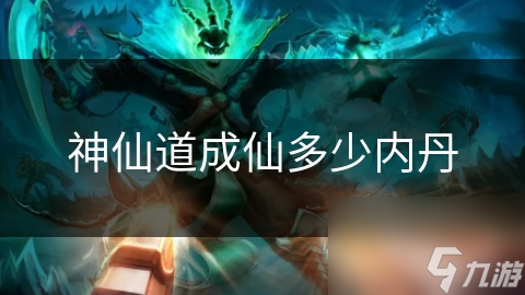 神仙道成仙多少内丹