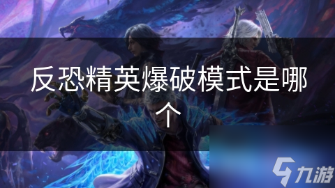 反恐精英爆破模式是哪个