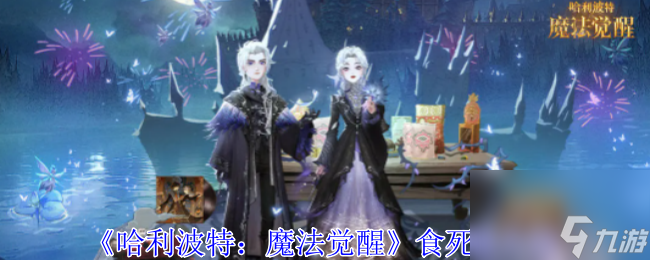 哈利波特魔法觉醒食死徒介绍