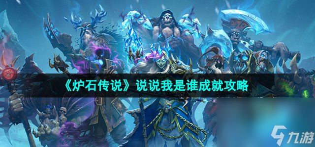 《炉石传说》说说我是谁成就攻略