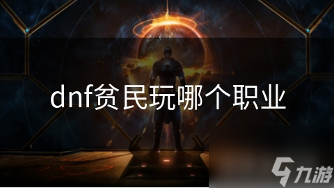 dnf贫民玩哪个职业