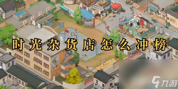 时光杂货店这款游戏怎么玩 游戏玩法分析