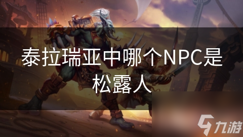 泰拉瑞亞中哪個(gè)NPC是松露人