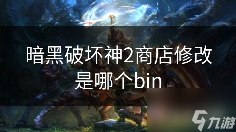 暗黑破坏神2商店修改是哪个bin