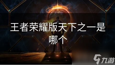 王者荣耀版天下之一是哪个