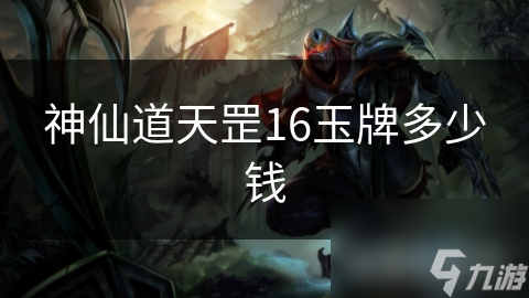 神仙道天罡16玉牌多少钱