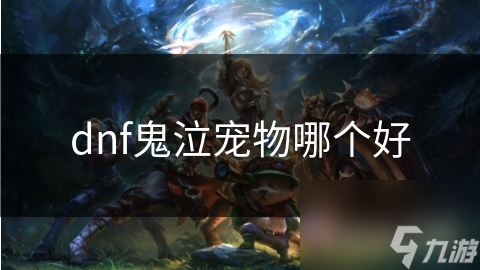 dnf鬼泣宠物哪个好