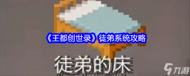 王都创世录徒弟系统怎么解锁-徒弟系统攻略