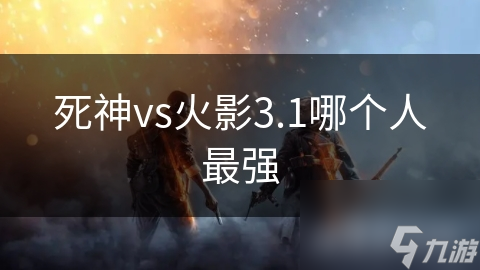 死神vs火影3.1哪个人最强