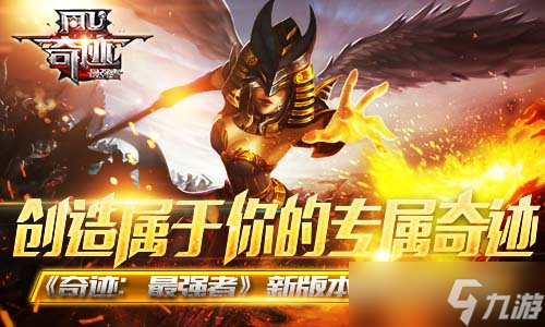 《奇迹：最强者》新版本新玩法介绍