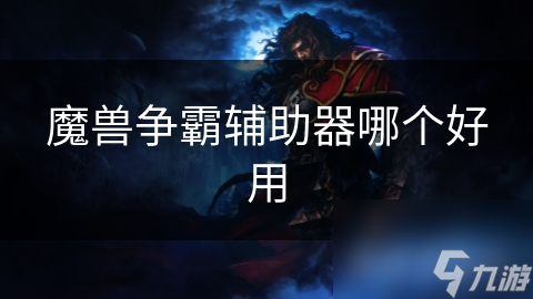魔兽争霸辅助器哪个好用