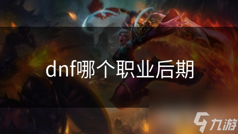 dnf哪个职业后期