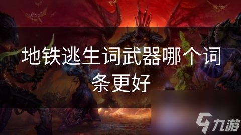 地鐵逃生詞武器哪個(gè)詞條更好