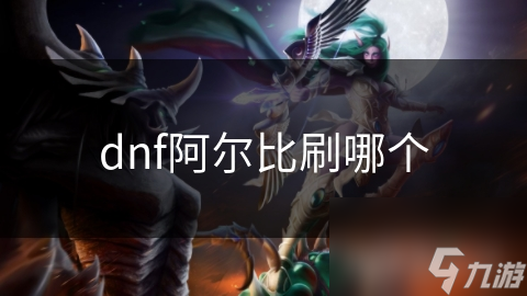 dnf阿爾比刷哪個(gè)