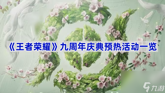 《王者荣耀》九周年庆典预热活动一览