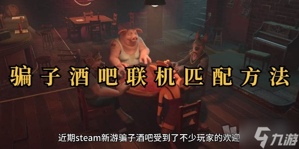 骗子酒吧联机玩教程 骗子酒吧联机匹配其他玩家方法