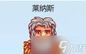 星露谷物語萊納斯紅心事件攻略